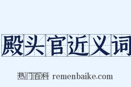 殿头官近义词是什么意思的图片